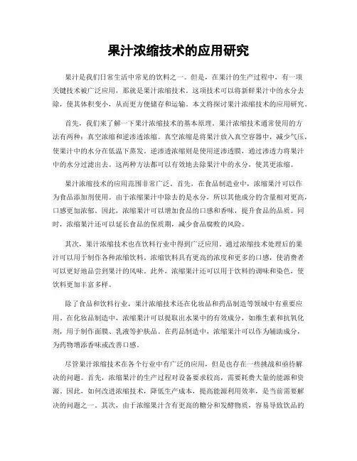 果汁浓缩技术的应用研究