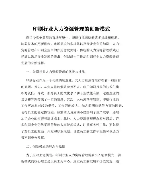 印刷行业人力资源管理的创新模式