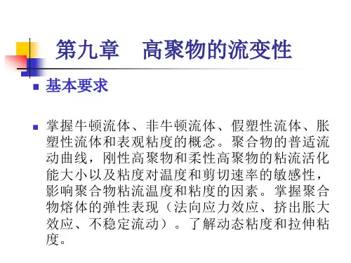 聚合物的流变性