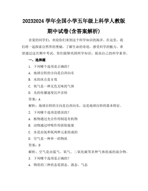 2023-2024学年全国小学五年级上科学人教版期中试卷(含答案解析)