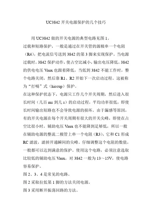 UC3842开关电源保护的几个技巧