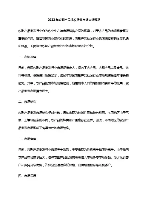 2023年农副产品批发行业市场分析现状