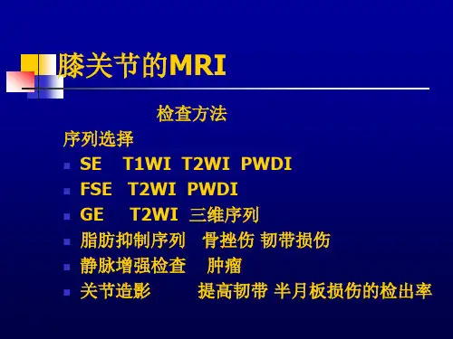 膝关节的MRI