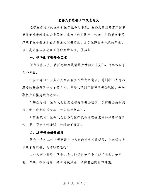 医务人员安全工作职责范文（二篇）