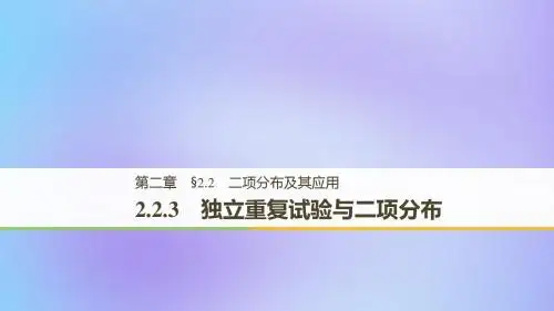 高中数学第二章随机变量及其分布2.2二项分布及其应用2
