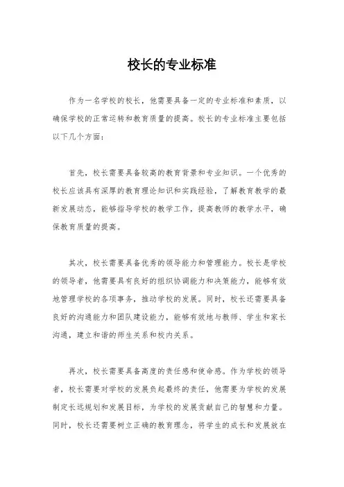 校长的专业标准