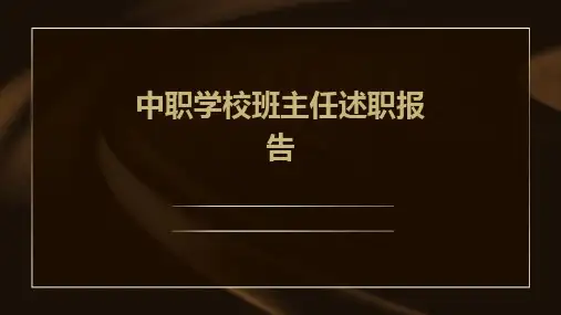 中职学校班主任述职报告PPT