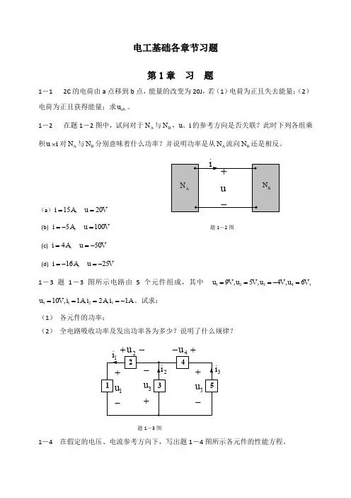电工基础各章节习题
