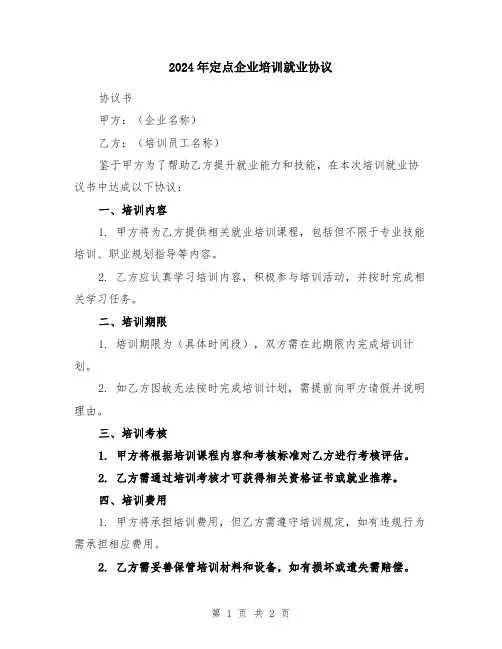 2024年定点企业培训就业协议