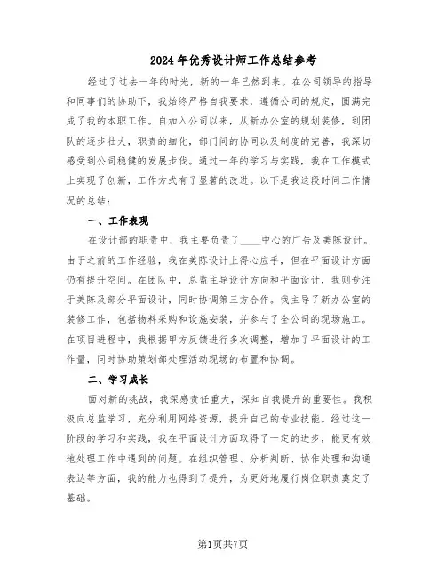 2024年优秀设计师工作总结参考（5篇）