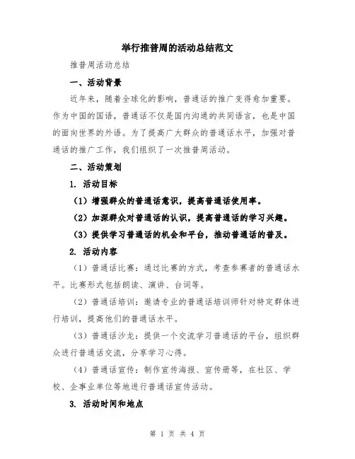举行推普周的活动总结范文