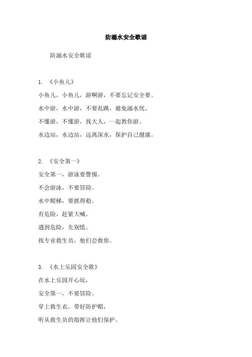 防溺水安全歌谣