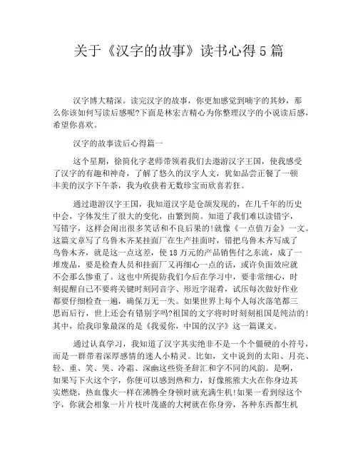 关于《汉字的故事》读书心得5篇