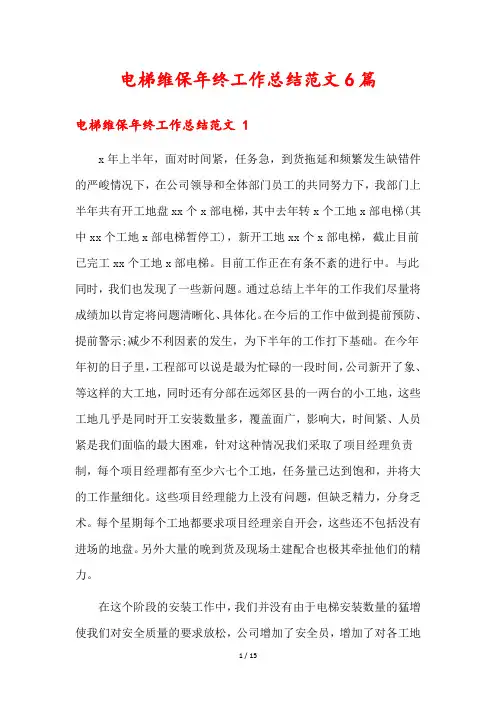 电梯维保年终工作总结范文6篇