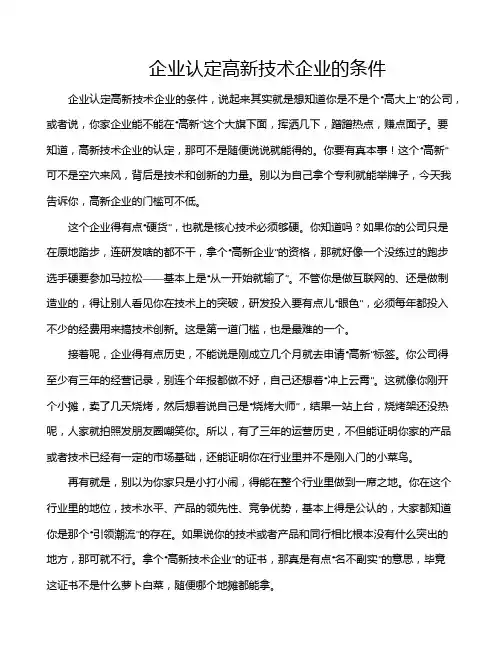 企业认定高新技术企业的条件