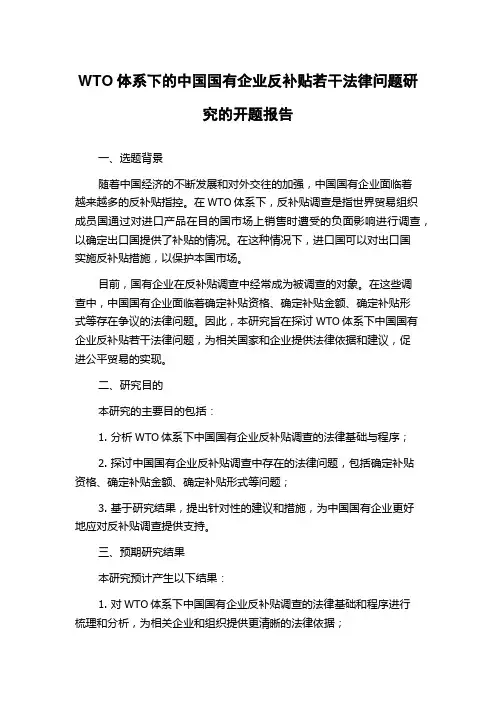 WTO体系下的中国国有企业反补贴若干法律问题研究的开题报告