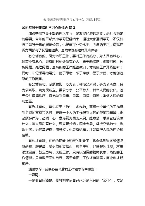 公司基层干部培训学习心得体会（精选8篇）