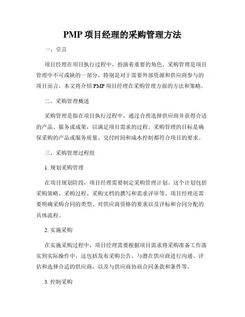 PMP项目经理的采购管理方法