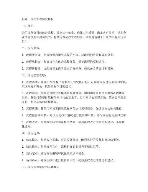 流程管理制度模板