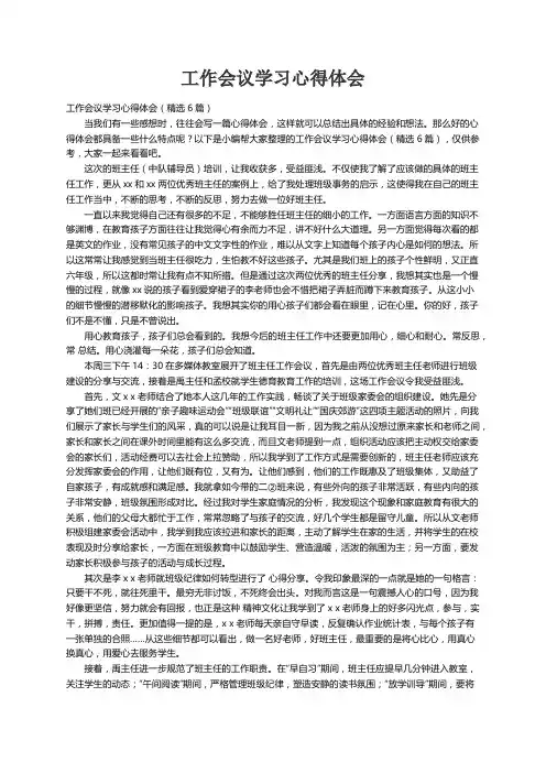 工作会议学习心得体会（精选6篇）