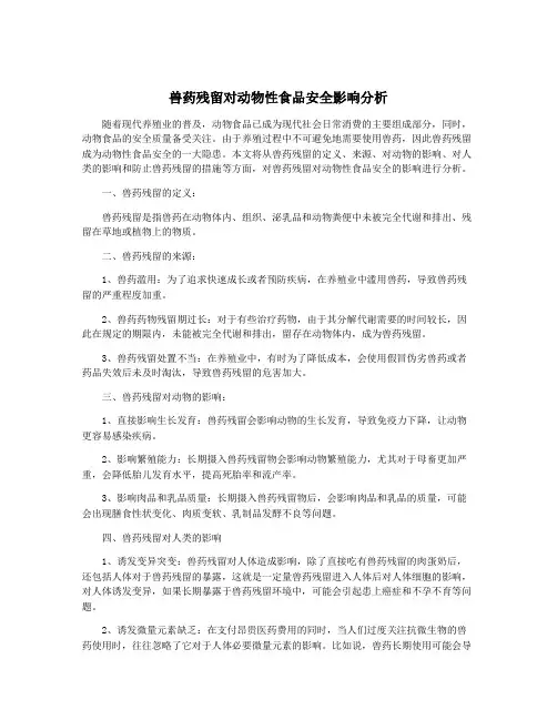 兽药残留对动物性食品安全影响分析