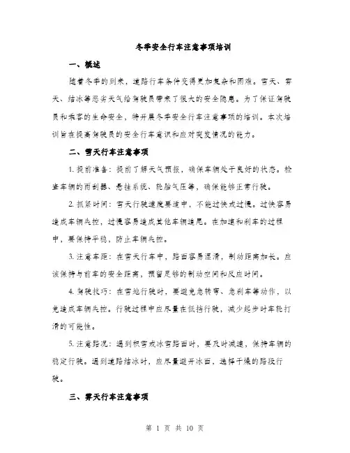 冬季安全行车注意事项培训（4篇）
