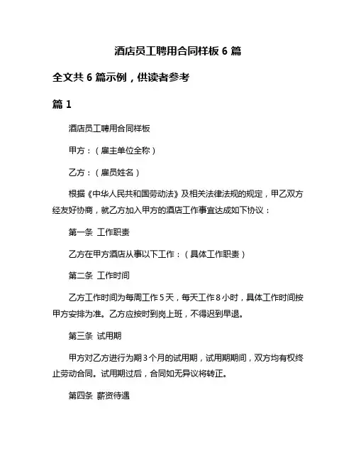 酒店员工聘用合同样板6篇