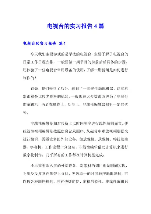 电视台的实习报告4篇【新版】