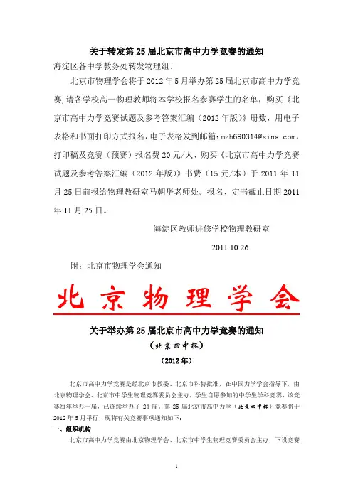 转发第25届北京市高中力学竞赛的通知