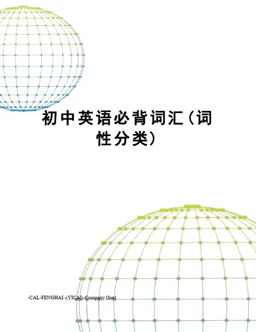 初中英语必背词汇(词性分类)