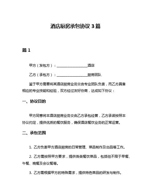 酒店厨房承包协议3篇