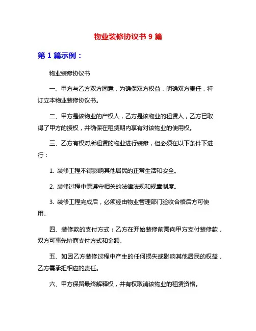 物业装修协议书9篇