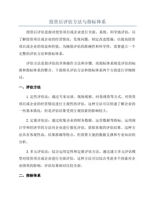 投资后评估方法与指标体系