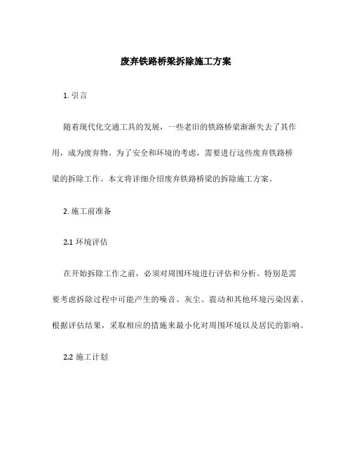 废弃铁路桥梁拆除施工方案