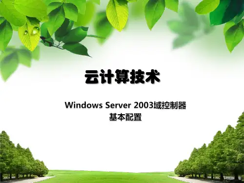 Windows Server 2003域控制器基本配置