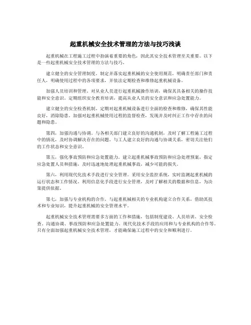 起重机械安全技术管理的方法与技巧浅谈