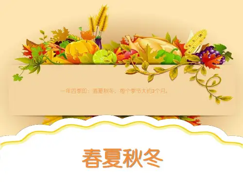 幼儿园课件：春夏秋冬