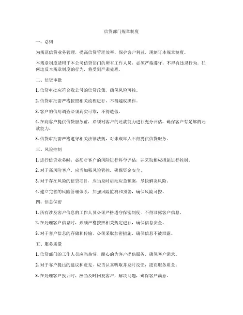 信贷部门规章制度