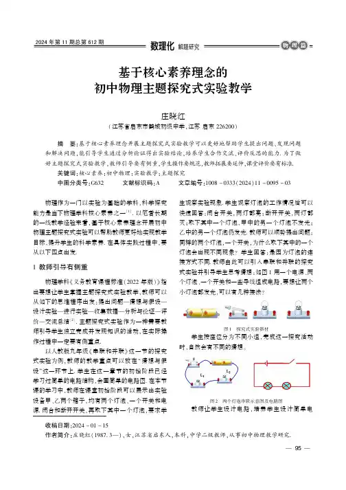基于核心素养理念的初中物理主题探究式实验教学