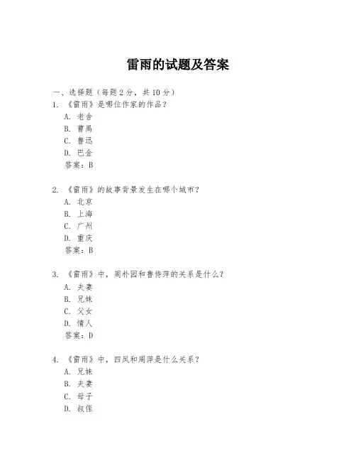 雷雨的试题及答案