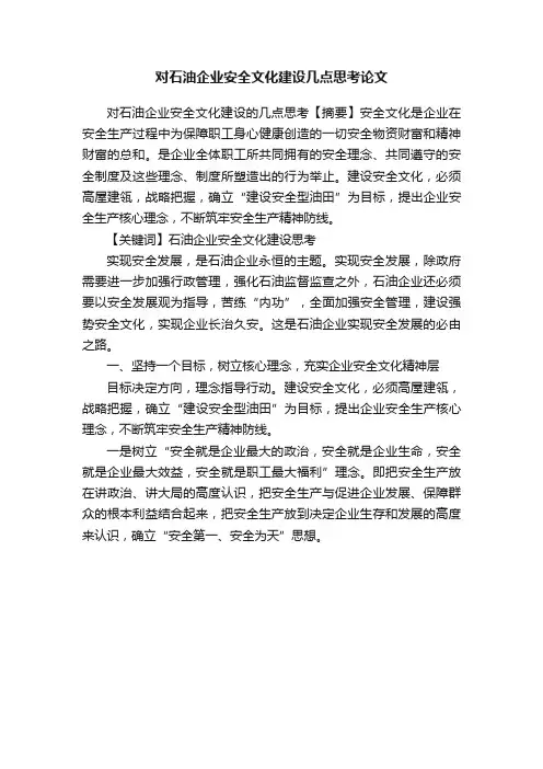 对石油企业安全文化建设几点思考论文