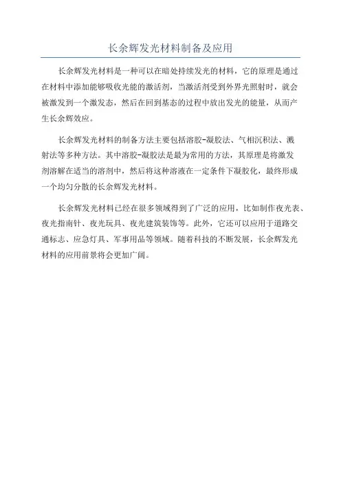 长余辉发光材料制备及应用