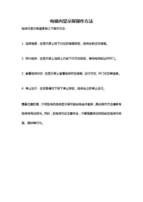 电梯内显示屏操作方法