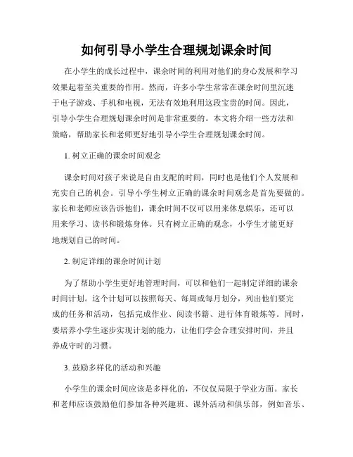 如何引导小学生合理规划课余时间
