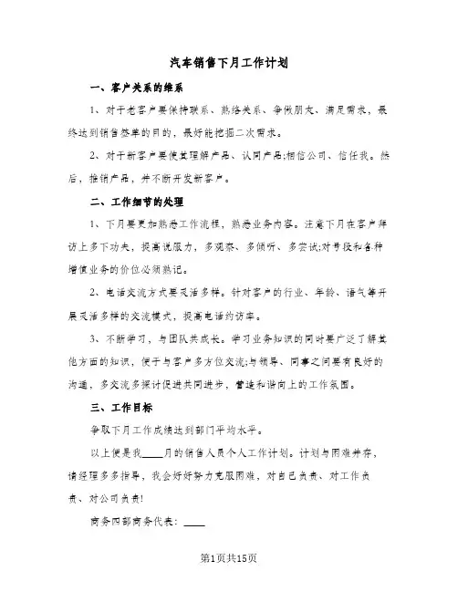 2024年汽车销售下月工作计划（6篇）
