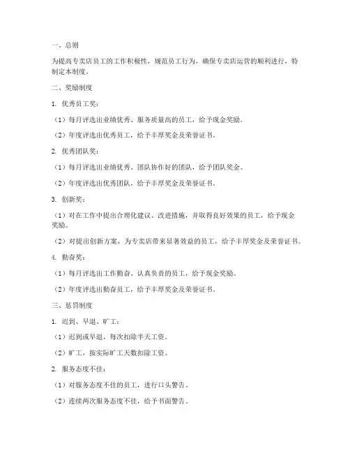 专卖店员工奖罚管理制度