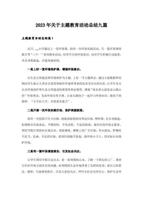 2023年关于主题教育活动总结九篇