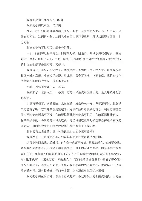 我家的小狗三年级作文(15篇)(优秀范文)