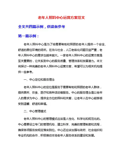 老年人照料中心运营方案范文