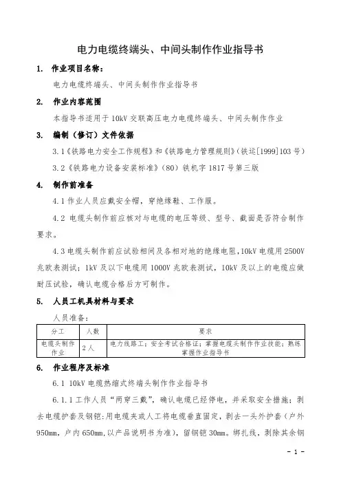 电力电缆终端头、中间头制作作业指导书